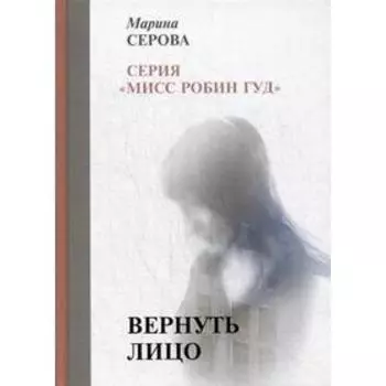 Вернуть лицо. Серова М.