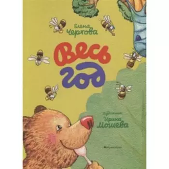 Весь год