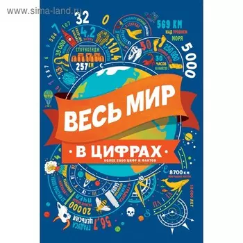 Весь мир в цифрах