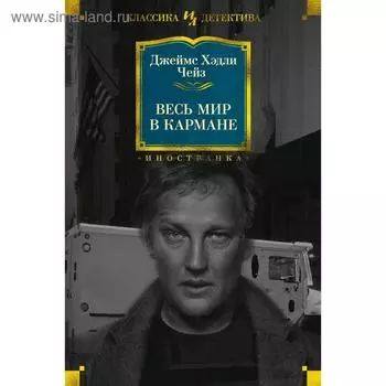 Весь мир в кармане. Чейз Дж.Х.