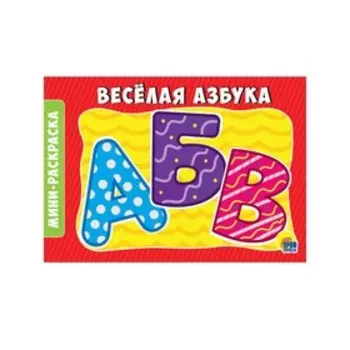 Веселая азбука