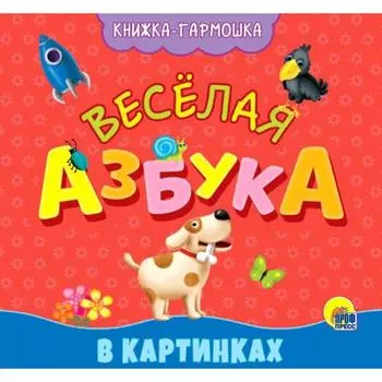 Веселая азбука