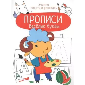 Веселые буквы. Маврина Л.