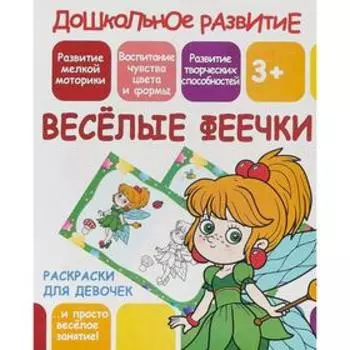 Веселые феечки