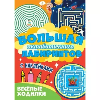 Веселые ходилки