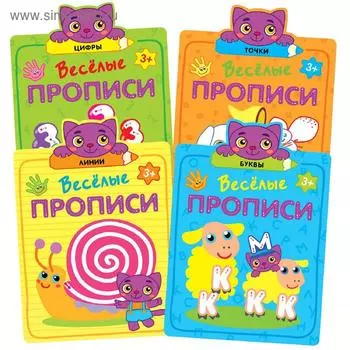 Веселые прописи (3+). Набор из 4 книг