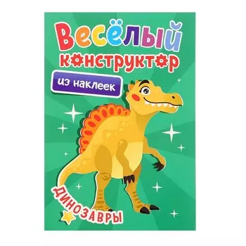 Веселый конструктор с наклейками «Динозавры»