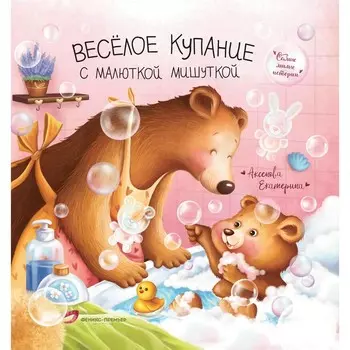 Весёлое купание с малюткой мишуткой