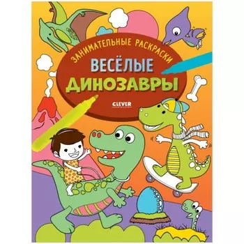 Весёлые динозавры