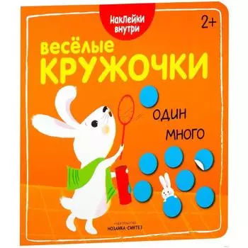 Весёлые кружочки «Один – много»