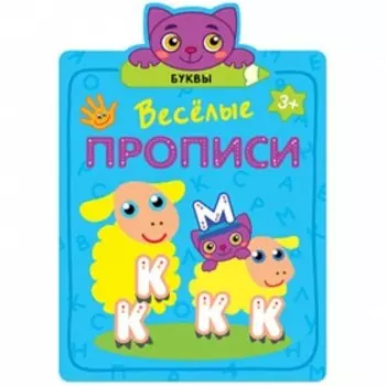 Весёлые прописи «Буквы»