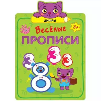 Весёлые прописи «Цифры»