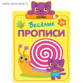 Весёлые прописи «Линии»