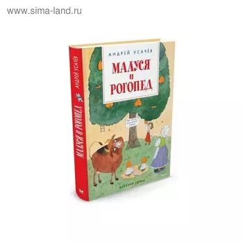 Весёлые уроки. Малуся и Рогопед. Усачёв А.А.
