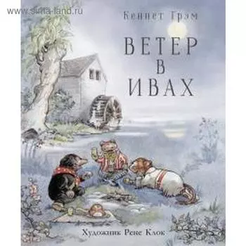 Ветер в ивах. Грэм К.