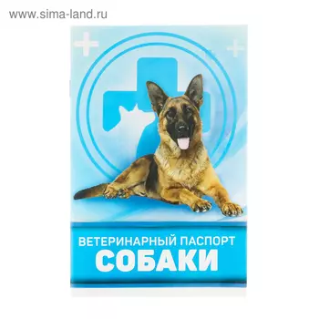 Ветеринарный паспорт «Для собаки», 28 страниц, 10.315.1 см