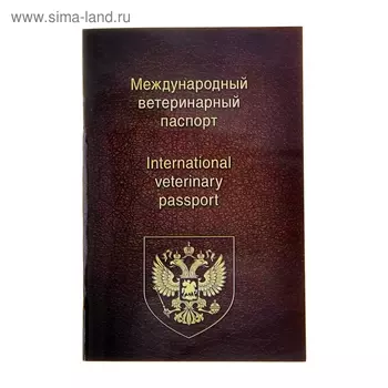 Ветеринарный паспорт международный универсальный, 28 страниц