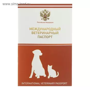 Ветеринарный паспорт международный универсальный с гербом, 28 страниц