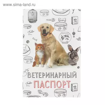 Ветеринарный паспорт «Мой лучший друг», 10.315.1 см