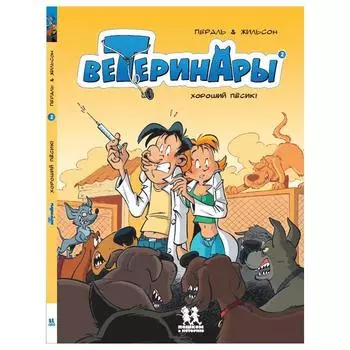 Ветеринары в комиксах. Том 2. Жильсон Ф., Пераль