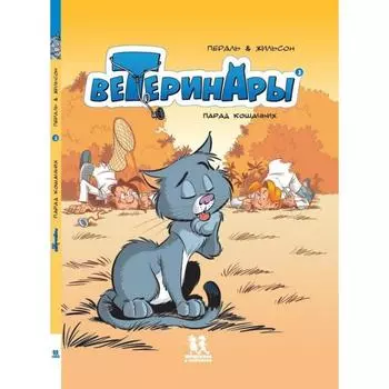 Ветеринары в комиксах. Том 3. Жильсон Ф.