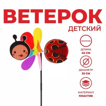 Ветерок «Божья коровка»
