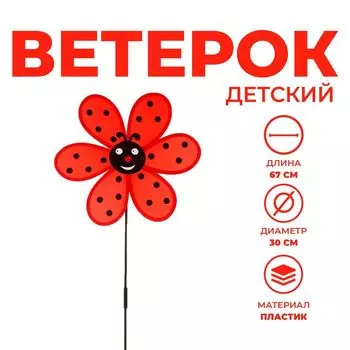 Ветерок «Божья коровка»