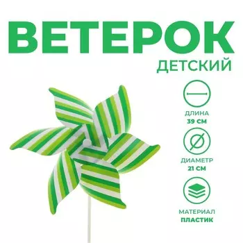 Ветерок «Полосатик», зелёный