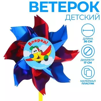 Ветерок «Вперёд», фольга
