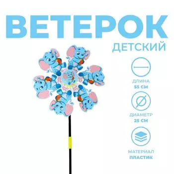 Ветерок «Слонёнок»