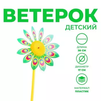 Ветерок «Солнышко», цвета МИКС