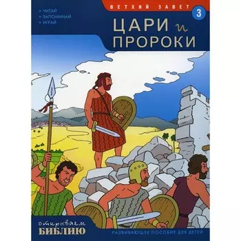 Ветхий завет. Цари и пророки. Книга 3. Развивающее пособие для детей. Матас Т.