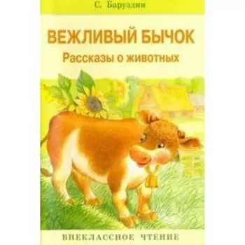Вежливый бычок. Рассказы о животных. Баруздин С.