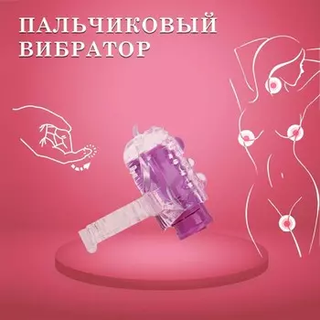 Вибратор для прелюдий, пальчиковый, рельефный, фиолетовый