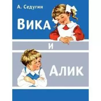 Вика и Алик. Седугин А.