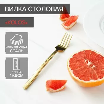 Вилка столовая Magistro Kolos, длина 19.5 см, нержавеющая сталь, золотистая