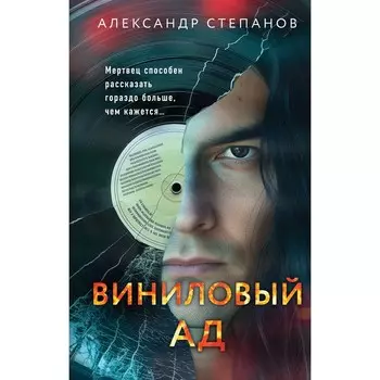 Книга «Виниловый ад», Степанов А.А.