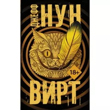 Вирт. Нун Д.