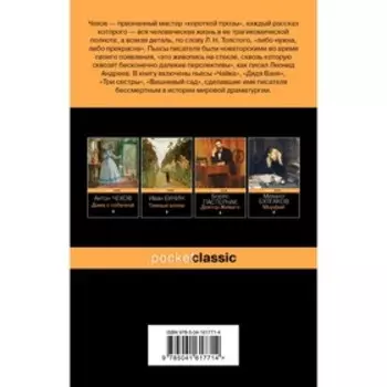 Вишнёвый сад. Пьесы. Чехов А.П.