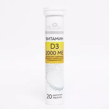 Витамин D3 2000 ME Мирролла, 20 шипучих таблеток