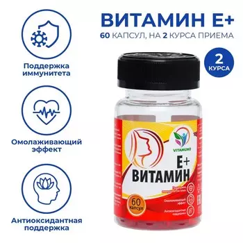 Витамин Е плюс, омоложение, иммунитет, 60 капсул по 350 мг