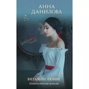 Витамин любви. Данилова А.