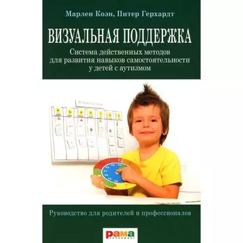 Визуальная поддержка. Система действенных методов для развития навыков самостоятельности у детей с аутизмом. 3-е издание. Коэн М.Дж., Герхардт П.Ф.