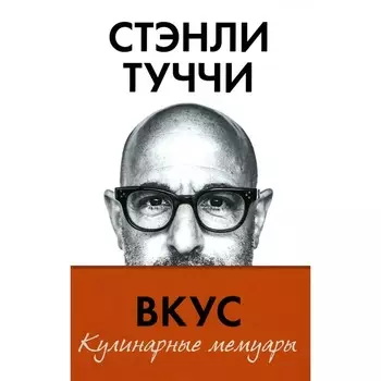 Вкус. Кулинарные мемуары. Туччи С.