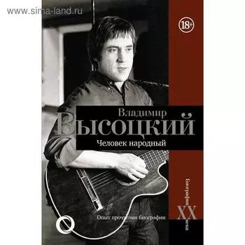 Владимир Высоцкий. Человек народный. Силкан Д.