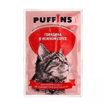 Влажный корм "Puffins" для кошек, говядина в соусе. 75 гр.