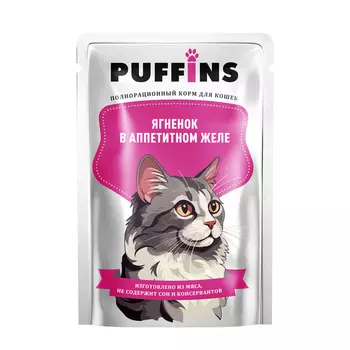 Влажный корм "Puffins" для кошек, ягненок в желе, 75 г