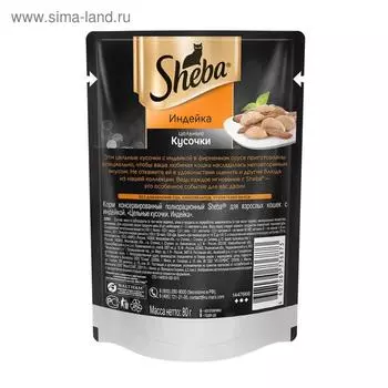 Влажный корм Sheba для кошек, кусочки индейки, 80 г