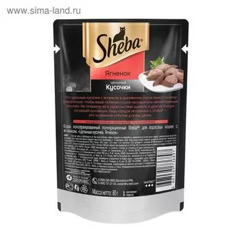 Влажный корм Sheba для кошек, кусочки ягнёнка, 80 г