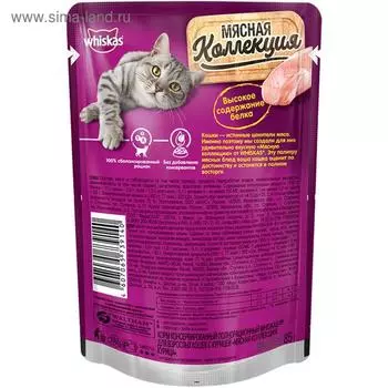 Влажный корм Whiskas Мясная коллекция для кошек, курица в соусе, 85 г